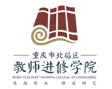 教师进修学院