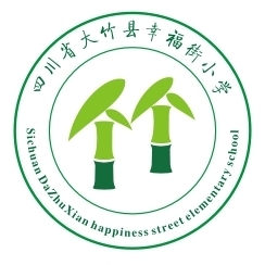 四川省大竹县幸福街小学