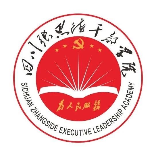 思接千载，德行天下——四川张思德干部学院文化建设