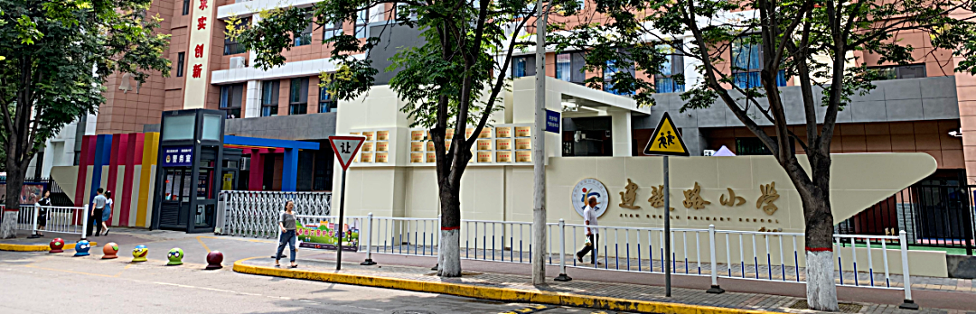 建设路小学,校门设计